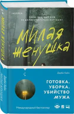 Милая женушка