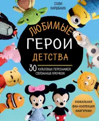 Любимые герои детства. 30 культовых персонажей, связанных крючком