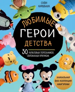 Любимые герои детства. 30 культовых персонажей, связанных крючком