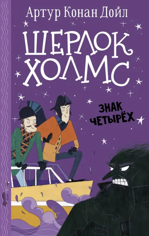 

Шерлок Холмс. Знак четырех, Фиолетовый