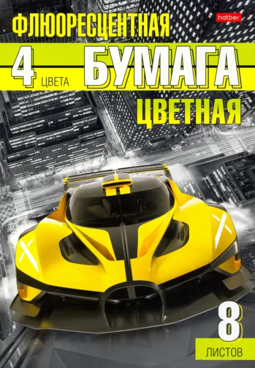 

Бумага цветная флюоресцентная. Автоспорт, 8 листов, 4 цвета