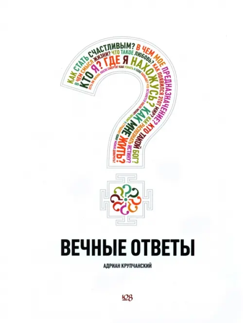 

Вечные ответы, Белый