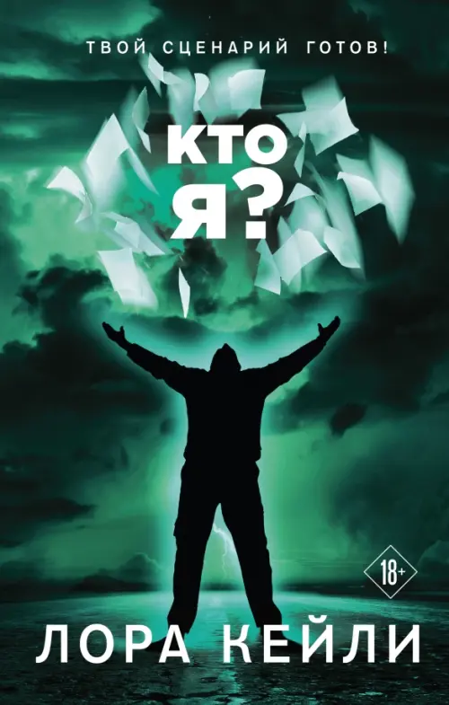

Кто я, Зелёный