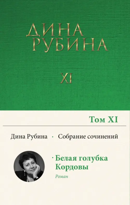

Том 11, Зелёный