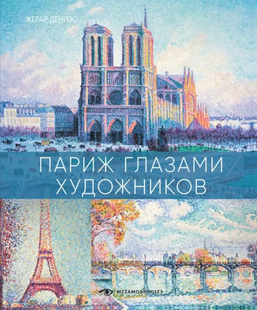 

Париж глазами художников, Голубой