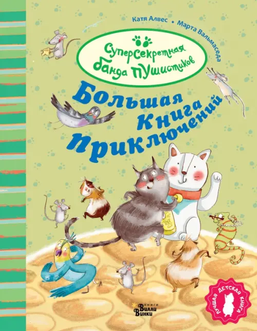 

Большая книга приключений банды пушистиков, Зелёный