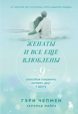 Женаты и все еще влюблены. Радости и испытания долгого брака