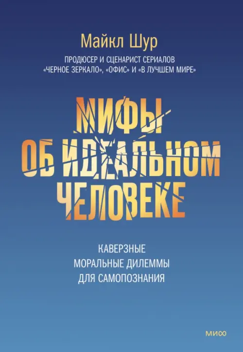 

Мифы об идеальном человеке. От фальшивых комплиментов и помощи преступникам до благотворительности и возвращения тележек в супермаркете, Фиолетовый