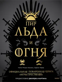 Пир Льда и Огня. Официальная поваренная книга «Игры престолов»