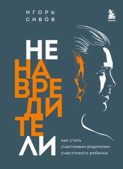 

Ненавредители. Как стать счастливым родителем счастливого ребенка, Серый