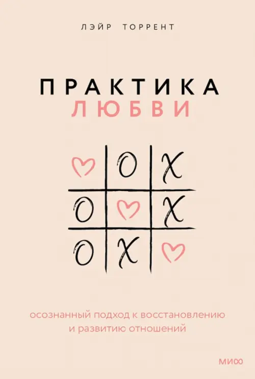 

Практика любви. Осознанный подход к восстановлению и развитию отношений