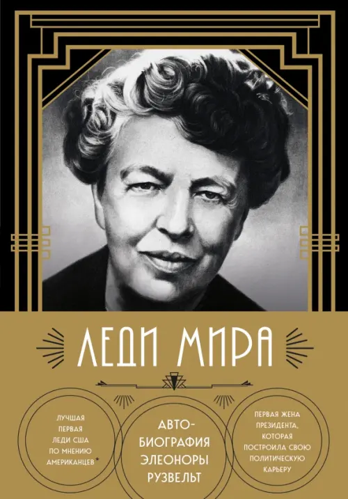 

Леди мира. Автобиография Элеоноры Рузвельт, Чёрный