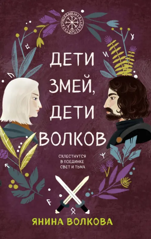

Дети змей, дети волков, Фиолетовый