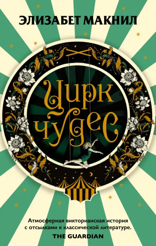 

Цирк чудес, Зелёный