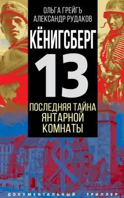 Кёнигсберг-13 или Последняя тайна янтарной комнаты