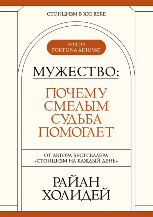 Мужество. Почему смелым судьба помогает Манн, Иванов и Фербер, цвет белый - фото 1