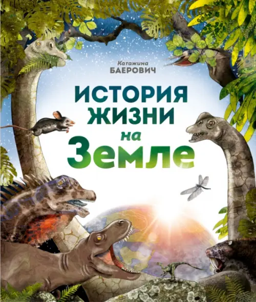 

История жизни на Земле