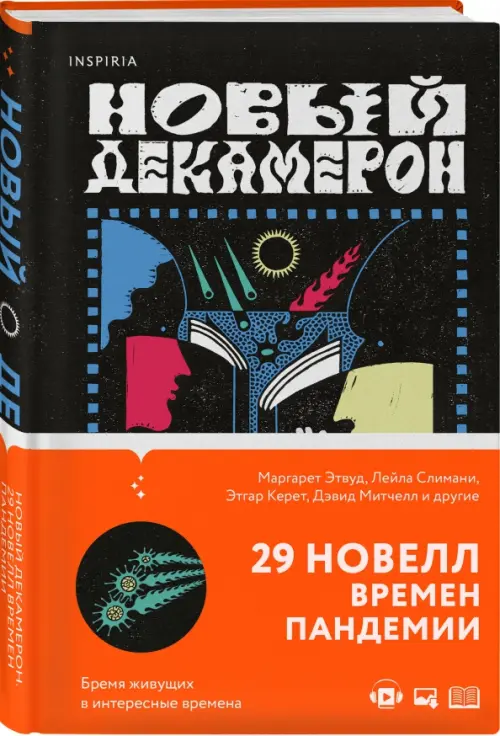 

Новый Декамерон. 29 новелл времен пандемии, Чёрный