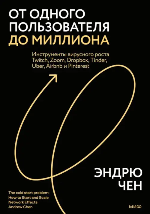

Яркий старт твоего бизнеса. Как запустить и масштабировать сетевой продукт, Чёрный