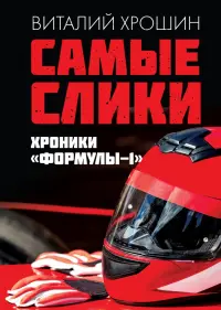 Самые слики. Хроники "Формулы-1"