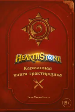 Hearthstone. Карманная книга трактирщика