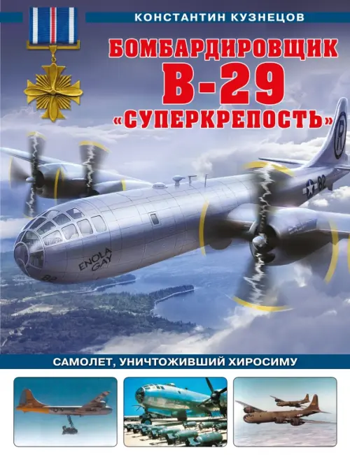 

Бомбардировщик B-29 «Суперкрепость». Самолет, уничтоживший Хиросиму, Синий
