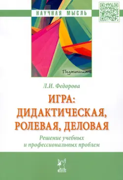 Игра. Дидактическая, ролевая, деловая. Решение учебных и профессиональных проблем