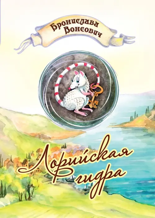 

Лорийская гидра