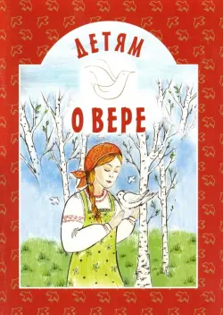 Детям о вере