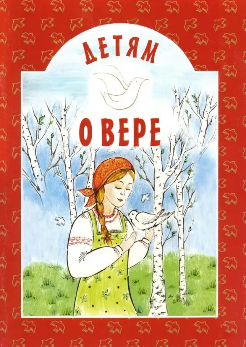 

Детям о вере, Красный