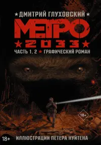 Метро 2033. Часть 1.2