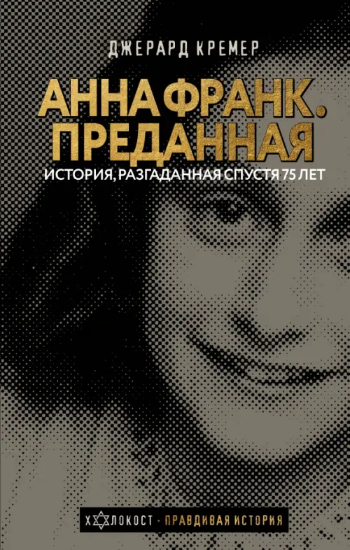 

Анна Франк. Преданная, Серый