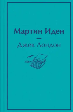 Мартин Иден