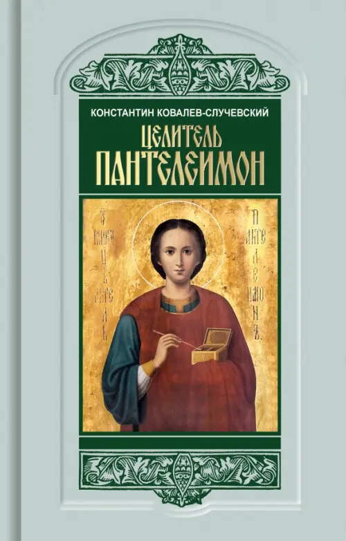 

Целитель Пантелеимон. Укрощение пандемии зла, Голубой