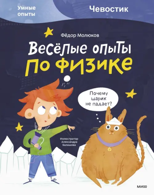 

Весёлые опыты по физике. Умные опыты, Синий