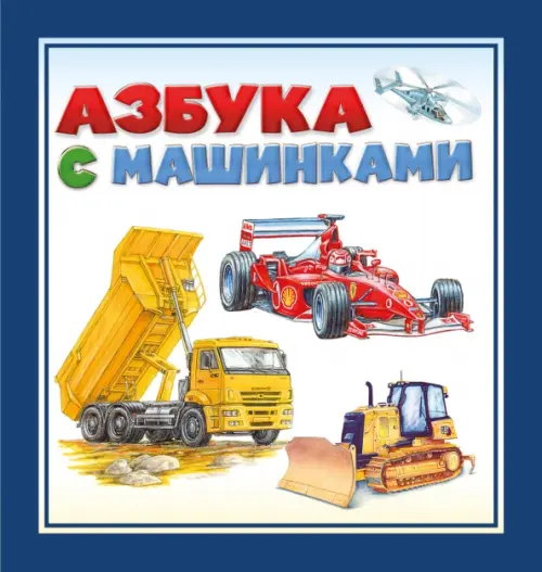 

Азбука с машинками