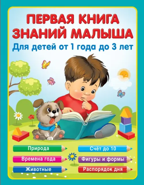 

Первая книга знаний малыша для детей от года до 3