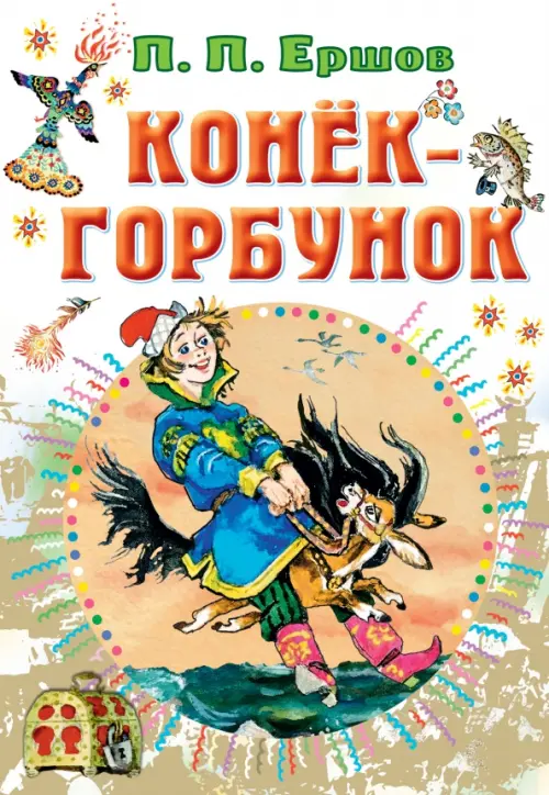 

Конёк-горбунок