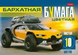 Бумага цветная бархатная. АвтоTravel, 10 листов, 10 цветов, А5