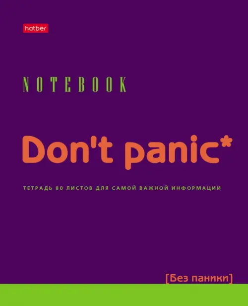 

Тетрадь общая. Don't panic, 80 листов, клетка