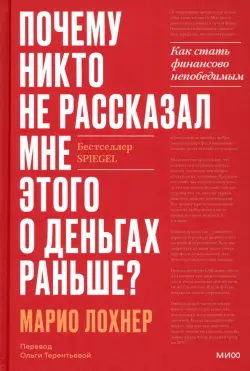 Почему никто не рассказал мне этого об инвестициях раньше? Как стать финансово непобедимым