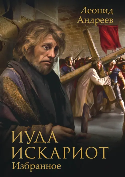 

Иуда Искариот, Чёрный