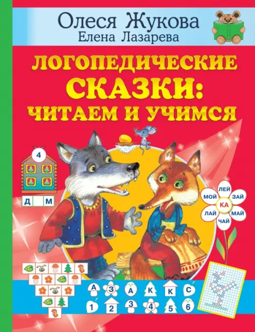 

Логопедические сказки. Читаем и учимся, Красный