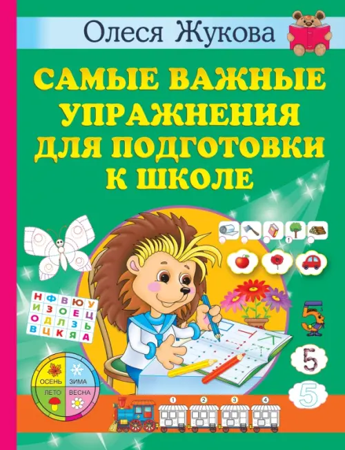 

Самые важные упражнения для подготовки к школе, Зелёный