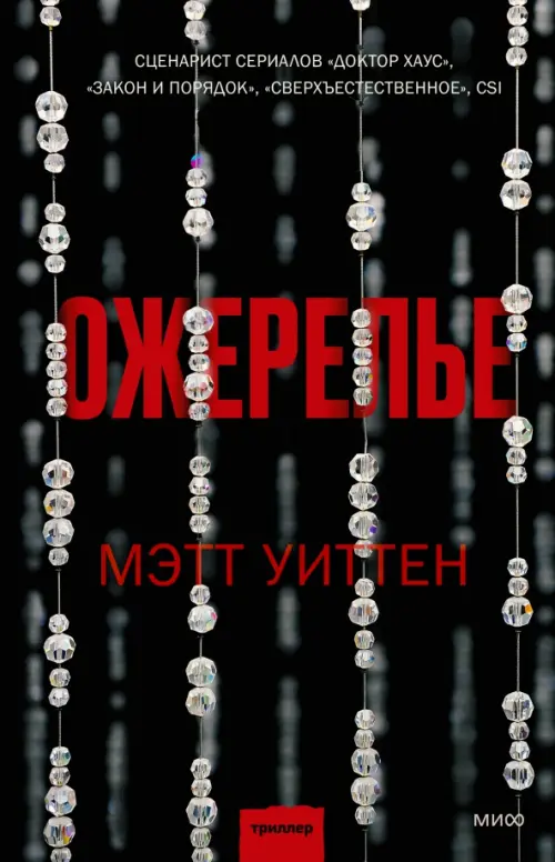 

Ожерелье, Чёрный