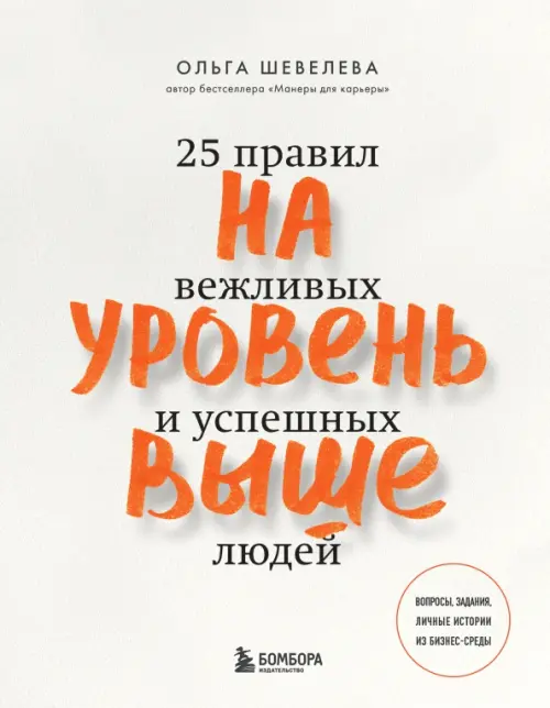 На уровень выше. 25 правил вежливых и успешных людей ОДРИ, цвет серый - фото 1