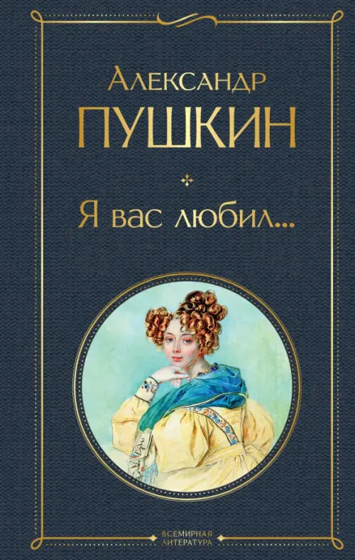 

Я вас любил..., Серый