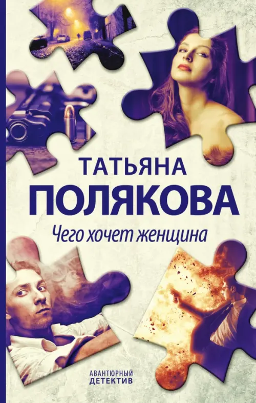 

Чего хочет женщина, Жёлтый