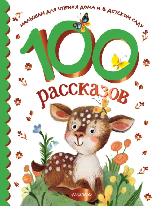 

100 рассказов для чтения дома и в детском саду, Белый