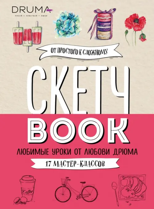 

Скетчбук. Любимые уроки от Любови Дрюма. 17 мастер-классов, Серый